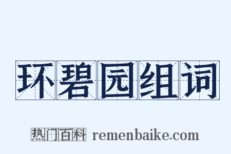 环碧园组词是什么意思的图片